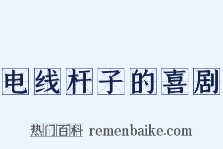电线杆子的喜剧是什么意思的图片